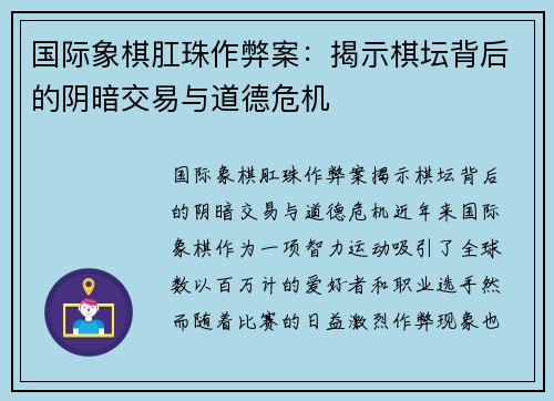 国际象棋肛珠作弊案：揭示棋坛背后的阴暗交易与道德危机