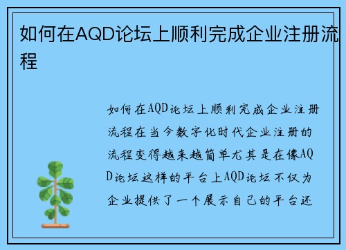 如何在AQD论坛上顺利完成企业注册流程