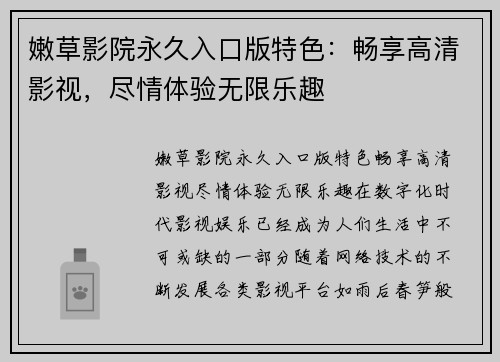 嫩草影院永久入口版特色：畅享高清影视，尽情体验无限乐趣