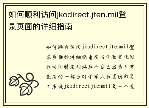 如何顺利访问jkodirect.jten.mil登录页面的详细指南